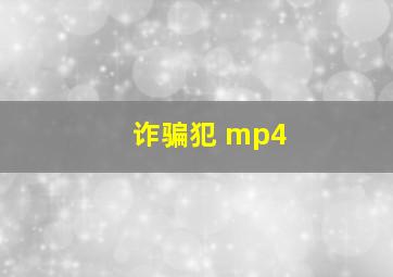 诈骗犯 mp4